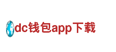 dc钱包app下载- 智能家电企业